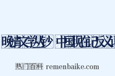 晚清文学丛钞·中国现在记反义词是什么意思的图片